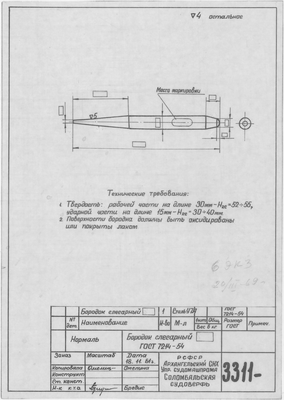 3311_Нормаль_БородокСлесарный_ГОСТ7231-54_1961